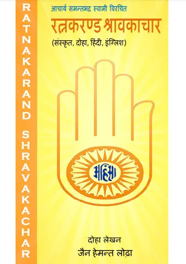 Ratnakarand Shravakachar